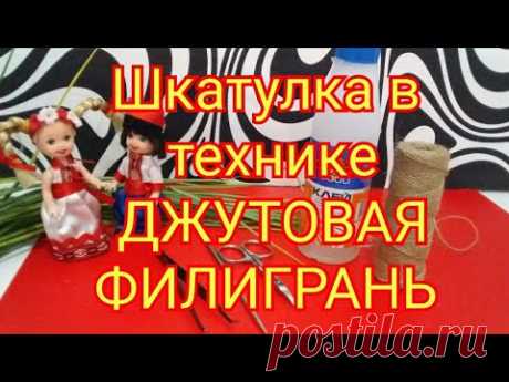 Шкатулка в технике ДЖУТОВАЯ ФИЛИГРАНЬ.