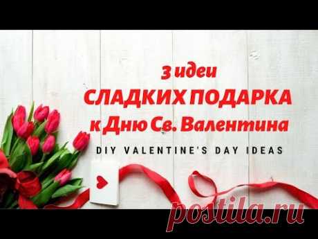 3 идеи СЛАДКИХ ПОДАРКА к Дню Св Валентина / DIY Valentine's Day Ideas - YouTube
