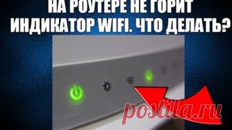 На роутере не горит индикатор wifi(wlan). Что делать?