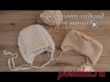 Как вязать подклад | Lining hat for hats with earflaps