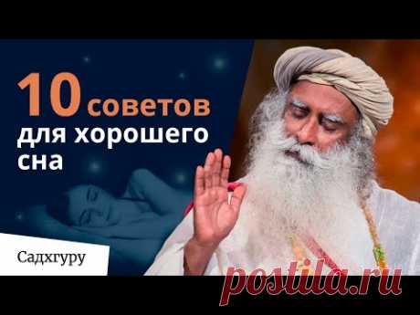 10 советов для хорошего сна — Садхгуру