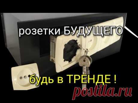 Розетки - БУДУЩЕГО!!! Скоро все квартиры будут ТАК выглядеть! Будь первым. Ноу хау будущего.