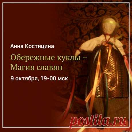 Обережные куклы – Магия славян Анна Костицина (Академия Кайзен) - ИСПОЛНЕНИЕ ЖЕЛАНИЙ - ЭЗОТЕРИКА - Каталог статей - Персональный сайт