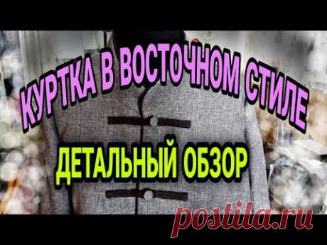 Шью мужскую куртку в восточном стиле.