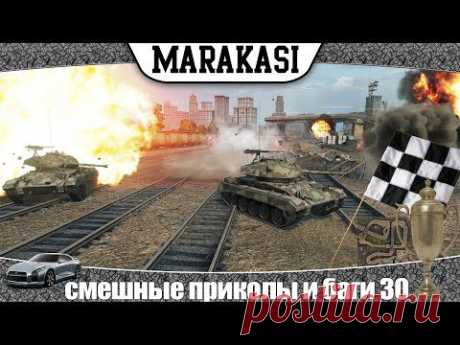 World of Tanks смешные приколы и баги 30 танковые гонки - YouTube