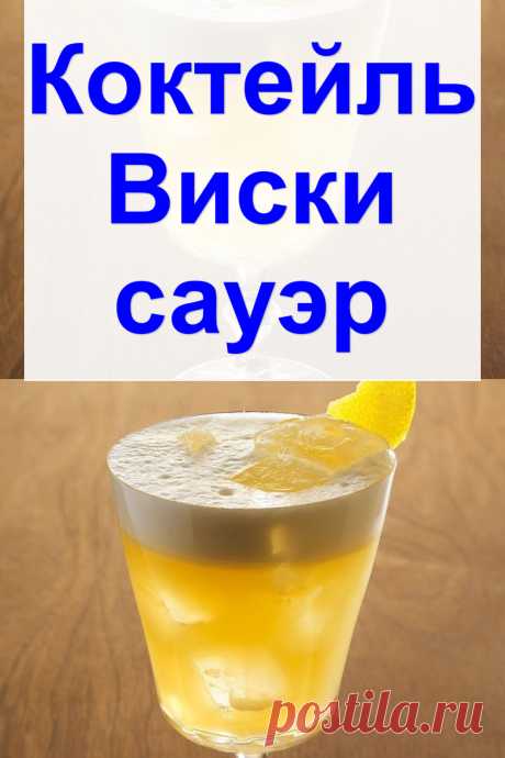 Коктейль «Виски сауэр»