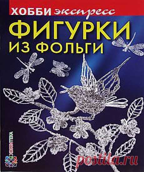 Это цветная, недорогая, практичная книжка в мягкой обложке, в которую вошли 5 избранных мастер-классов из моей первой книги «Фольга: Ажурное плетение». Она идеально подходит тем, кто покупает книгу не в подарок, а для себя, чтобы попробовать свои силы в этом новом виде рукоделия.