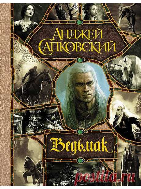 Анджей Сапковский - Сага о Ведьмаке (Аудиокнига) Геральт из Ривии - охотник на монстров, представляющих угрозу для людей. Охота на чудищ для него не хобби, а работа, опасный путь заработка на жизнь. Он - ведьмак. Таким уж его вырастили, воспитали, натренировали, натаскали. Рождённый человеком, он и сам теперь не считает себя вполне человеческим