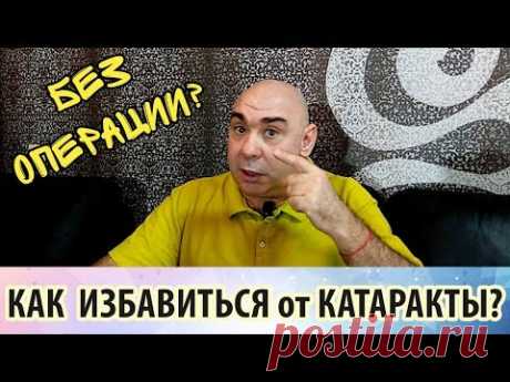 Почему возникает катаракта и можно ли от неё избавиться без операции?