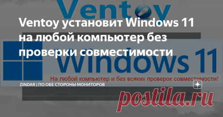 Ventoy установит Windows 11 на любой компьютер без проверки совместимости  Буквально вчера у нас вышла статья о Ventoy - без сомнений лучшей программе для создания мультизагрузочных флешек. Главное её достоинство в том, что однажды создав флешку вы в любой момент ничего ничего не меняя в настройках можете добавлять / убирать образы ISO, WIM, IMG и VHD. Но Ventoy может больше, например установить Windows 11 на неподдерживаемое оборудование Ещё до выхода, Windows 11 удивила ...