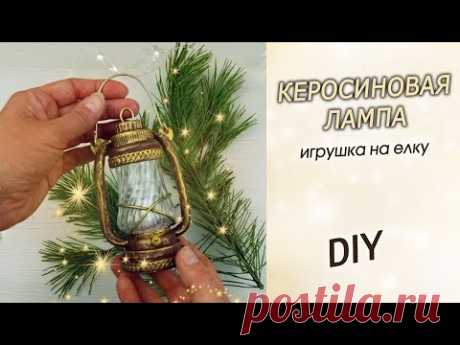 Маленькая керосиновая лампа на елку / Новогодняя елочная игрушка своими руками DIY