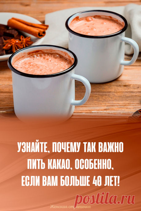 Узнайте, почему так важно пить какао, особенно, если вам больше 40 лет!