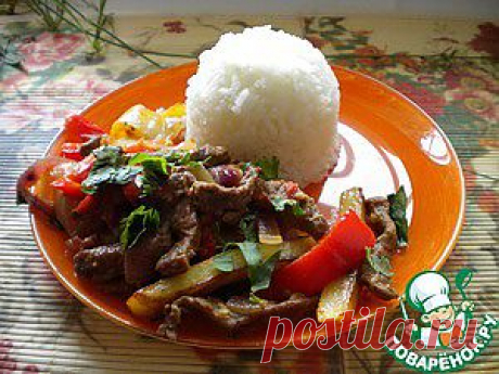 Ломо сальтадо (Lomo saltado) - кулинарный рецепт