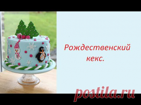 Новогодний торт украшение мастикой RICH RRUIT CAKE рецепт от Dovna рождественский кекс - YouTube