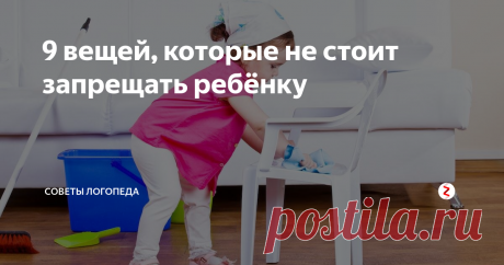 9 вещей, которые не стоит запрещать ребёнку Вполне естественно, что родители стараются оградить своего ребёнка от опасностей и ошибок. Но некоторые мамы, особенно, если у них один ребёнок, очень сильно усердствуют и запрещают даже делать то, что необходимо для развития их чада. Ребёнок постепенно привыкает к таким условиям, становится беспомощным и недостаточно самостоятельным.
Есть такие вещи, которые не нужно запрещать ребёнку.