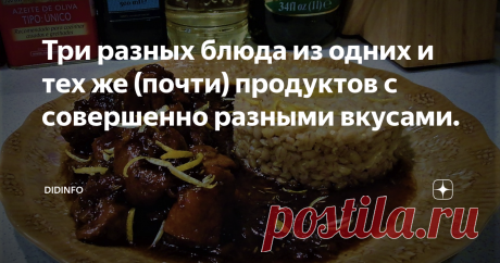 Три разных блюда из одних и тех же (почти) продуктов с совершенно разными вкусами. Я думаю, что ситуация до боли знакома всем: в холодильнике и в закромах несколько привычных "запасов", и ты сиди, и ломай голову, как теперь выкрутиться, чтобы домашних чем-нибудь удивить и порадовать. Ну, например, у меня часто в холодильнике есть: мякоть свинины (говядины) или филе курицы - граммов по 500. А еще лук, картофель, чеснок, помидоры круглый год (мама без них не существует, обож...