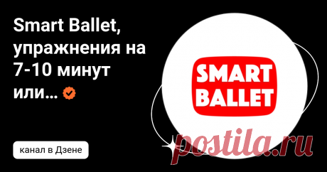 Smart Ballet, упражнения на 7-10 минут или как держать тело в тонусе и здоровье.