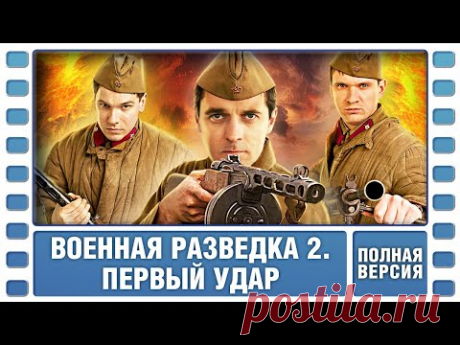 Военная разведка 2. Первый удар. ВСЕ СЕРИИ. Военный Фильм. Сериал. Лучшие Сериалы