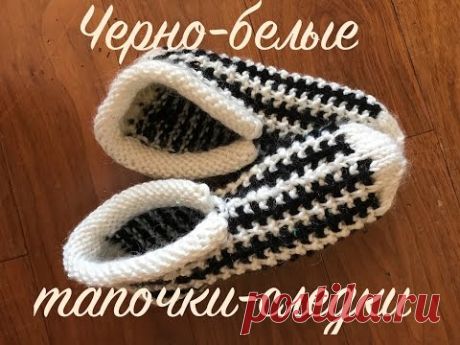 Черно-белые тапочки следки.