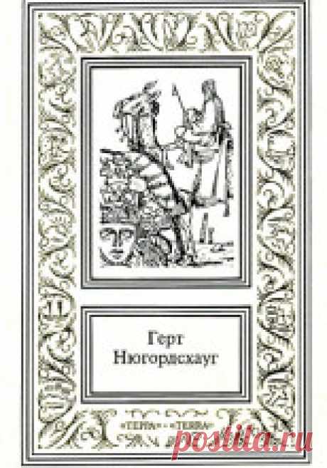 Герт Нюгордсхауг - Горький мед Вашему вниманию предлагается первая книга из серии о Фредрике Дрюме — знатоке вин, ценителе красивых женщин, владельце эксклюзивного ресторана в центре Осло и… талантливом сыщике, открытия которого не раз приводили в трепет не только преступный мир, но и знаменитых...