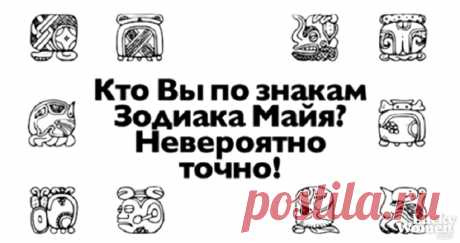 КТО ВЫ ПО ЗНАКАМ ЗОДИАКА МАЙЯ? НЕВЕРОЯТНО ТОЧНО! — ГАРМОНИЯ