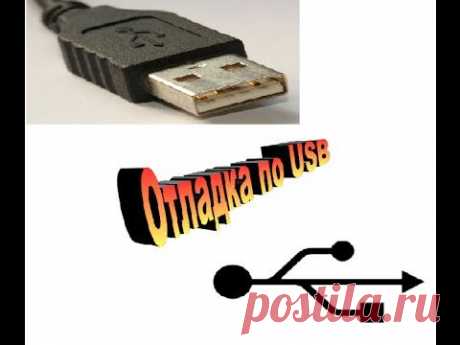 Отладка по USB как включить и для чего это нужно?