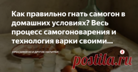 Как правильно гнать самогон в домашних условиях? Весь процесс самогоноварения и технология варки своими руками Самый народный напиток – самогон гнали еще наши далекие предки и, наверняка, будут гнать наши внуки и правнуки. Но не все знают, как сделать самогон правильно, особенно если это занятие не было частью культуры семьи.
