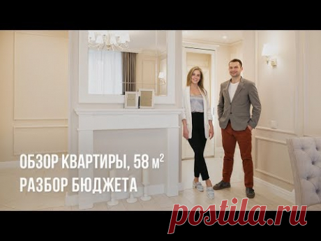 Обзор квартиры, 58 кв.м. Разбор бюджета. Современная классика.