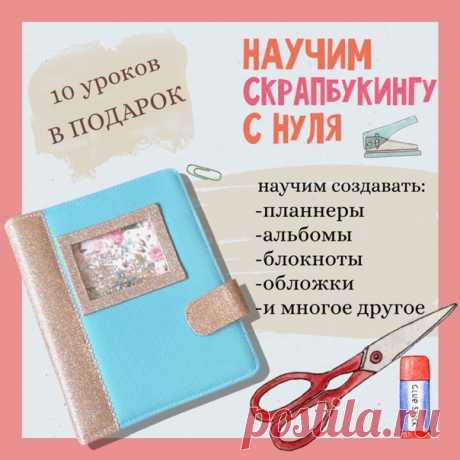 Онлайн-курс по Скрапбукингу!✂️

Научим изготавливать альбомы, планнеры, блокноты, обложки на документы и многое другое! В курс входит 15 изделий! 📓

Жми на ссылку, чтобы узнать подробности👇🏻
vk.com/app5898182_-182088356#s=321889&amp;force=1