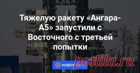 С космодрома Восточный с третьей попытки запустили тяжелую ракету «Ангара-А5». Предыдущие два запуска отменила автоматика за несколько секунд до взлета. Это первый запуск тяжелой «Ангары» с Восточного.