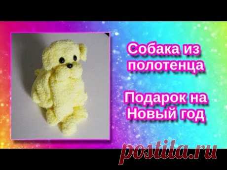 Собака 🐕 из полотенца своими руками 🌲 Символ 2018 года 🌲Подарок 🎁 на Новый год - YouTube