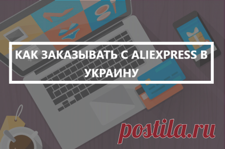 Как заказывать с Алиэкспресс в Украину – пошаговая инструкция в картинках [+Советы и фишки] | Kupill.com