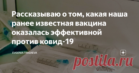 Рассказываю о том, какая наша ранее известная вакцина оказалась эффективной против ковид-19 Доброе время суток, мои дорогие читатели! Сегодня, как и обещала в этой предыдущей публикации, я напишу вам о хороших новостях на тему коронавируса. У нас уже есть «пара лет совместной жизни с ковид-19», поэтому уже можно делать какие-то выводы.  Итак, учёные многих стран (США, Индии, Испании и др.) удостоверились на основании многих исследований и наблюдений, что комбинированная пр...