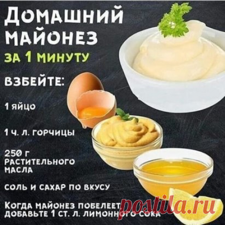 Лучший рецепт домашнего майонеза
Просто и очень вкусно ‍
#еда #вкусно #блюда #рецепт #рецепты #торт #сладость #пирог #конфеты