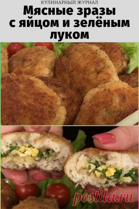 Мясные зразы с яйцом и зелёным луком