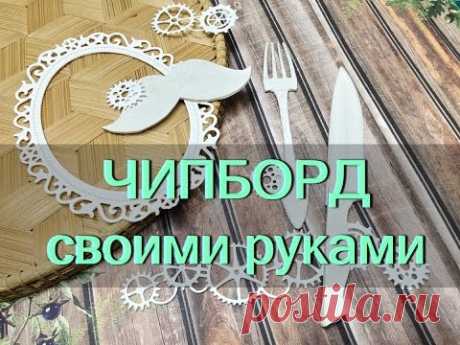 ЧИПБОРД своими руками!! Chipboard for Scrapbooking hand made!!