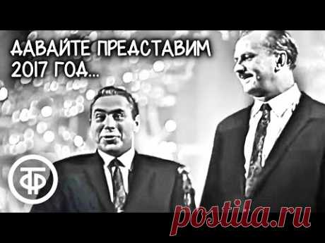 "Давайте представим, что мы перенеслись в 2017 год..." Тарапунька и Штепсель (1968)