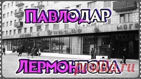 #Павлодар #Казахстан #Прогулка по улице Лермонтова