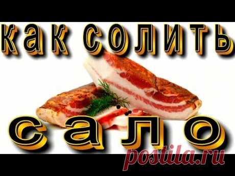 Как правильно солить сало. Вкуснее не бывает.