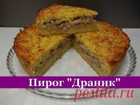 Картофельный пирог (запеканка) "ДРАНИК". Очень вкусный и простой пирог на ужин