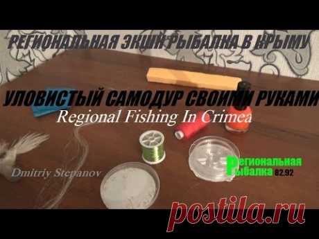 САМОДУР СВОИМИ РУКАМИ,узлы,уловистая снасть по холодной воде. - YouTube