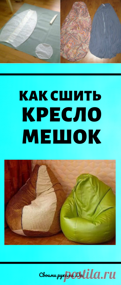 Как сшить кресло мешок своими руками: пошаговая инструкция и мастер класс