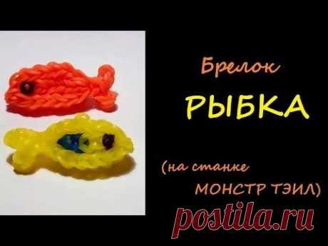 Брелок РЫБКА из резинок на станке МОНСТР ТЭИЛ, Радужки Rainbow Loom