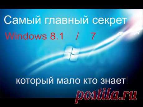 ▶ Самый главный секрет windows 8.1 / 7 который мало кто знает! - YouTube