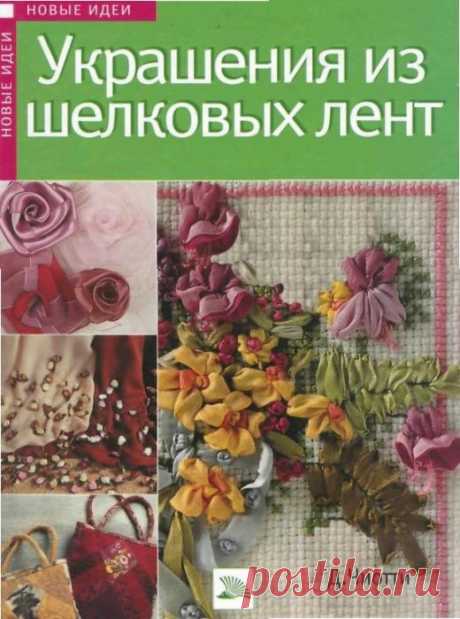 КНИГА УКРАШЕНИЯ ИЗ ШЕЛКОВЫХ ЛЕНТ (Донателла Чиотти).