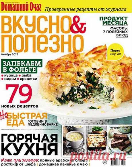 Вкусно &amp; Полезно. Ноябрь 2013