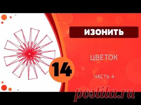 Изонить 14 - Цветок. Часть 4