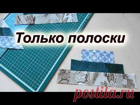 Беру полоски шью красоту, покажу  5 вариантов, разрезалки, калейдоскоп. Patchwork tricks.