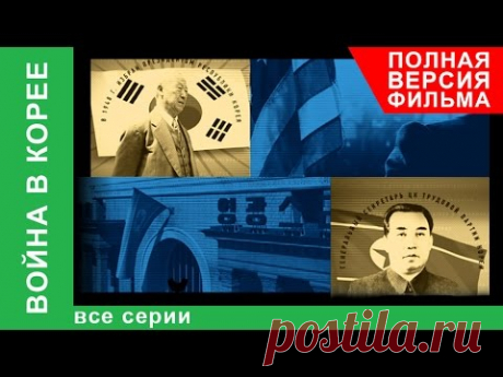 Война в Корее. Все серии подряд. Документальный Фильм. StarMedia. Babich-Design - YouTube