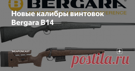 Новые калибры винтовок Bergara B14 Bergara Rifles объявили о расширении ассортимента "болтовых" винтовок B-14: охотничьей Ridge и универсальной HMR, в новых для линеек калибрах 6.5 PRC и .300 PRC.
Обе модели "Испанских" винтовок с ручной перезарядкой продольно-скользящим болтовым затвором и поворотным запиранием имеют гарантию "до угловой" точности (&lt;1 MOA) группы выстрелов на ~100 м. с условием использования матчевых сборок